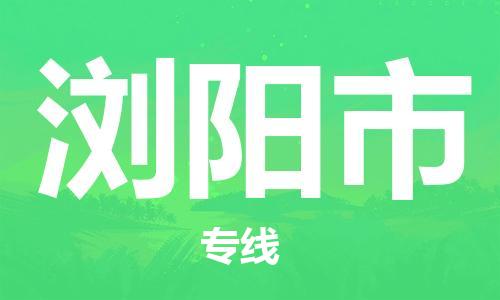 惠阳区到浏阳市物流公司-惠阳区至浏阳市专线-长期为您提供优秀的物流服务
