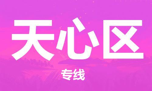 惠阳区到天心区物流专线-惠阳区物流到天心区-
（全/境-派送）