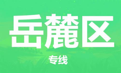 惠阳区到岳麓区物流公司-惠阳区至岳麓区专线专业让您省心省力