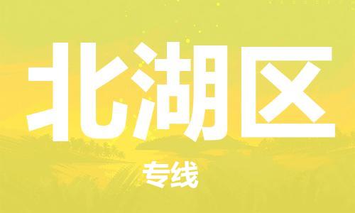 惠阳区到北湖区物流-惠阳区到北湖区专线-端到端运输