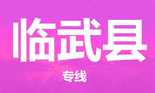 常平镇到临武县物流专线-常平镇至临武县货运-实力强