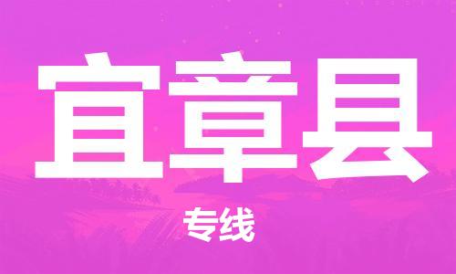 常平镇到宜章县物流专线-常平镇至宜章县货运-全方位的服务