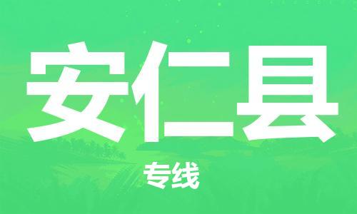 常平镇到安仁县物流-快速安全的常平镇至安仁县货运