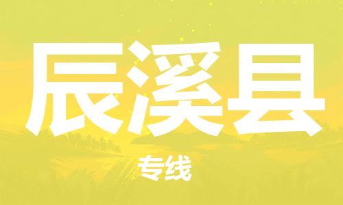 禅城区到辰溪县物流公司-禅城区到辰溪县专线精品专线