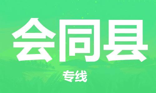 常平镇到会同县物流专线-常平镇到会同县货运-（今日/关注）