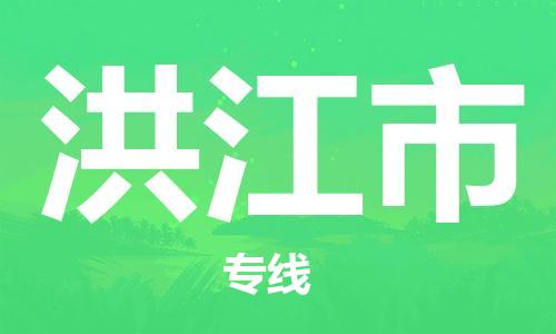 惠阳区到洪江市物流专线-惠阳区至洪江市专线-定制化、个性化的服务