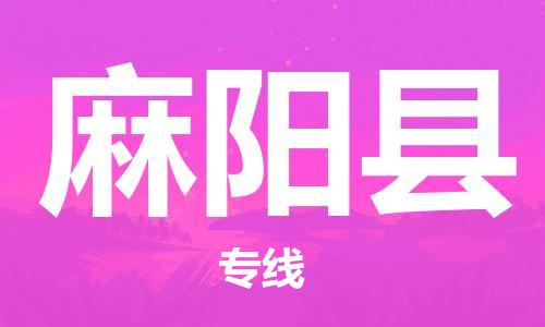 惠阳区到麻阳县物流专线-惠阳区至麻阳县货运保鲜速递物流专线
