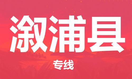 常平镇到溆浦县物流专线-常平镇到溆浦县货运-轻拿轻放