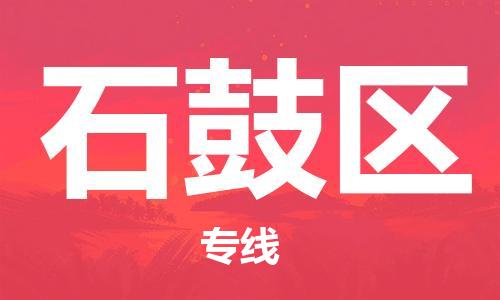 惠阳区到石鼓区物流专线-一流物流管理服务，让您享受惠阳区至石鼓区专线