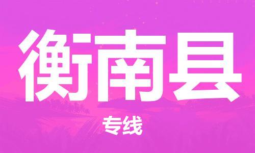 惠阳区到衡南县物流公司-惠阳区到衡南县专线-速度快