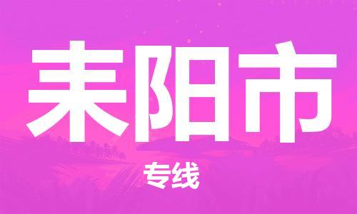 惠阳区到耒阳市物流专线-惠阳区至耒阳市专线-让您的物流贴心无