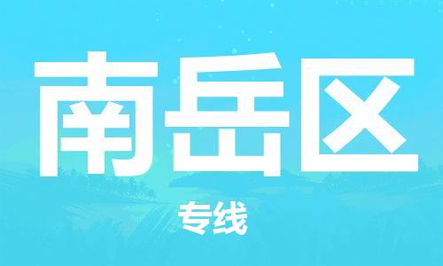 常平镇至南岳区物流-常平镇至南岳区专线-常平镇至南岳区货运