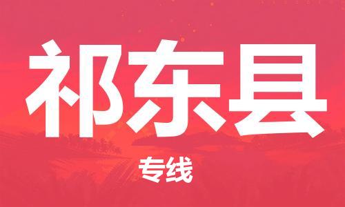 惠阳区到祁东县物流公司-惠阳区至祁东县专线安全可靠的托运服务