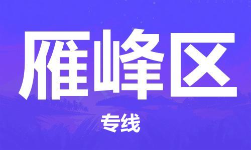 常平镇到雁峰区物流专线-常平镇至雁峰区货运专属团队