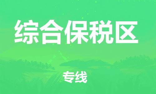 惠阳区到综合保税区物流公司-惠阳区至综合保税区专线取货，配送