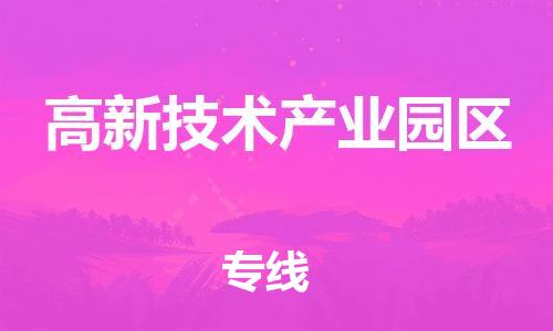 惠阳区到高新技术产业园区物流公司-惠阳区到高新技术产业园区专线-行李托运