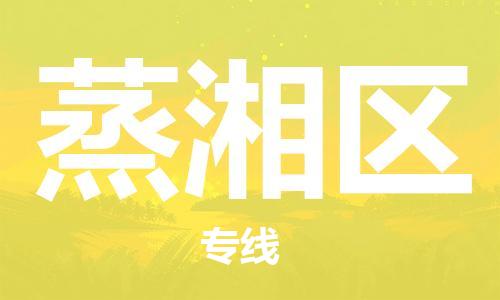 常平镇到蒸湘区物流专线-常平镇至蒸湘区货运-全程追踪，全力保护您的货物