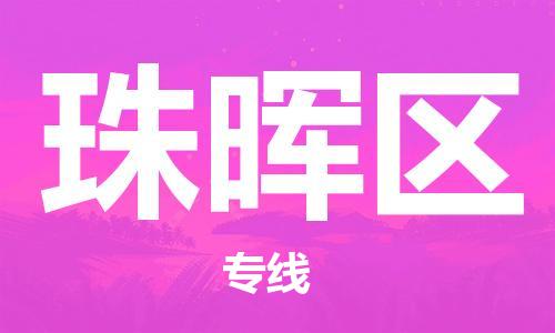 常平镇到珠晖区物流专线-常平镇至珠晖区货运实现无缝衔接