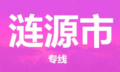 惠阳区到涟源市物流专线-惠阳区至涟源市货运-全国领先的一站式物流配送