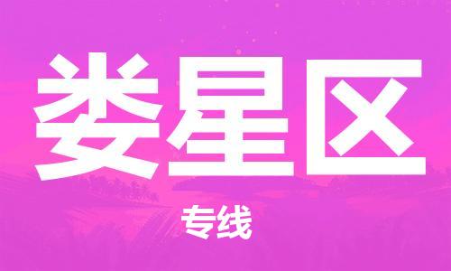 惠阳区到娄星区物流公司-品牌惠阳区至娄星区专线