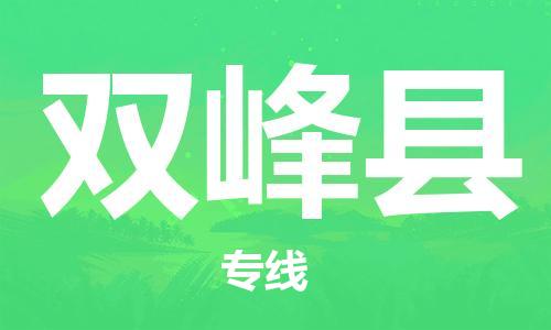 惠阳区到双峰县物流专线，惠阳区至双峰县货运，
