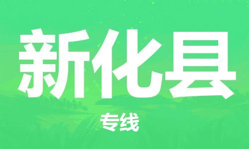 常平镇到新化县物流专线-高效便捷的常平镇至新化县货运