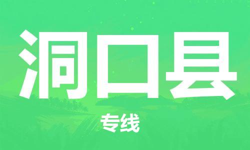 惠阳区到洞口县物流公司-惠阳区至洞口县专线快速高效的物流服务