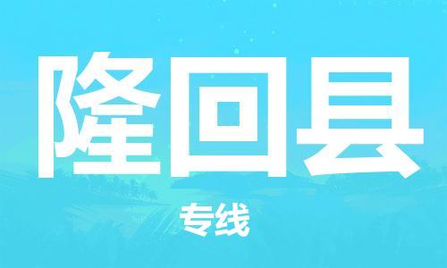 惠阳区到隆回县物流专线-【安全】惠阳区至隆回县货运