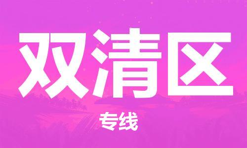 惠阳区到双清区物流专线-专业承揽惠阳区至双清区货运