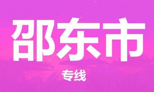 常平镇到邵东市物流专线|邵东市到常平镇货运|车辆监