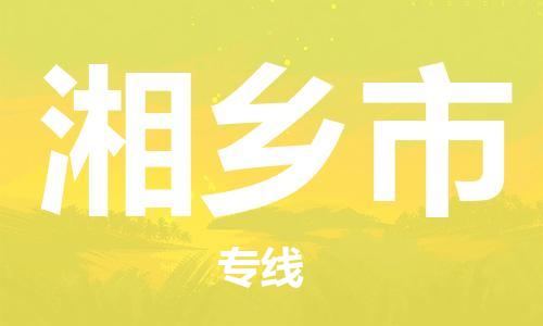 常平镇到湘乡市物流专线-常平镇至湘乡市专线-高效率的货运物流专线