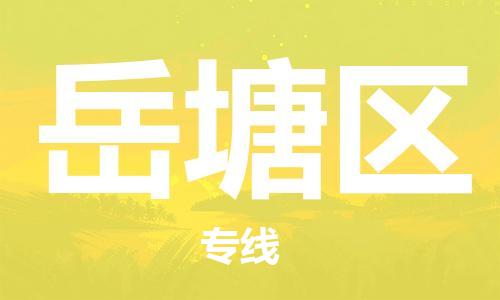 常平镇到岳塘区物流专线-常平镇到岳塘区货运-价格从优