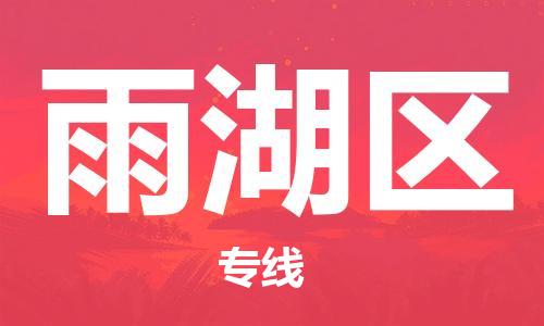 惠阳区到雨湖区物流专线-惠阳区到雨湖区货运-协作共赢