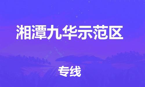 惠阳区到湘潭九华示范区物流专线-惠阳区至湘潭九华示范区货运搬家搬厂