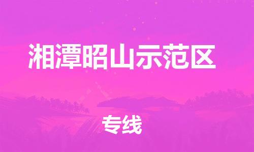 惠阳区到湘潭昭山示范区物流公司-安全、可靠的物流服务惠阳区至湘潭昭山示范区专线