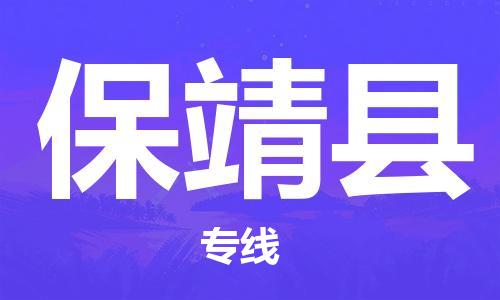 常平镇到保靖县物流专线-省心省力常平镇至保靖县货运