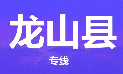 常平镇到龙山县物流专线-常平镇至龙山县货运协手共赢