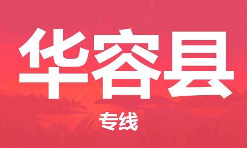 禅城区到华容县物流专线-禅城区至华容县货运全力以赴为您服务