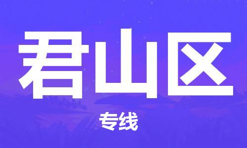 常平镇到君山区物流专线|君山区到常平镇货运|（今日/报价）