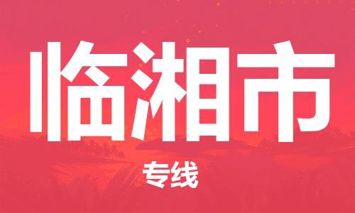 惠阳区到临湘市物流公司-惠阳区至临湘市专线省心省力的物流解决方案