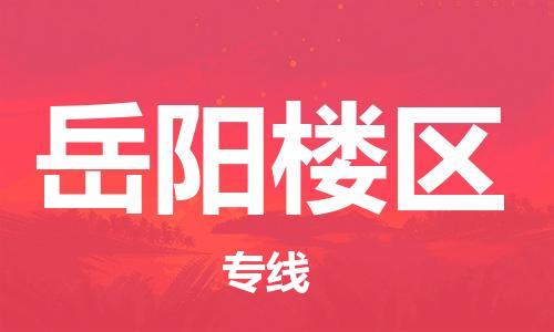 禅城区到岳阳楼区物流公司|禅城区到岳阳楼区专线-速度快