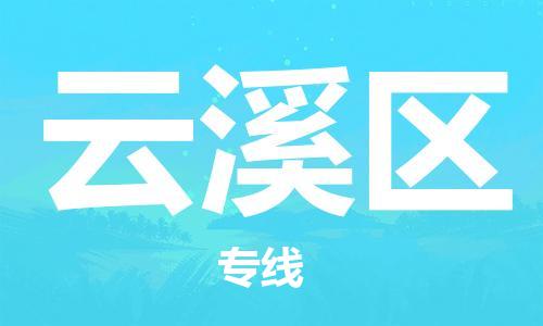 常平镇到云溪区物流专线|常平镇到云溪区货运