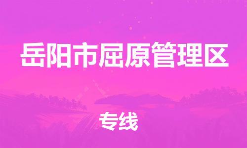 惠阳区到岳阳市屈原管理区物流专线-惠阳区至岳阳市屈原管理区货运欢迎咨询