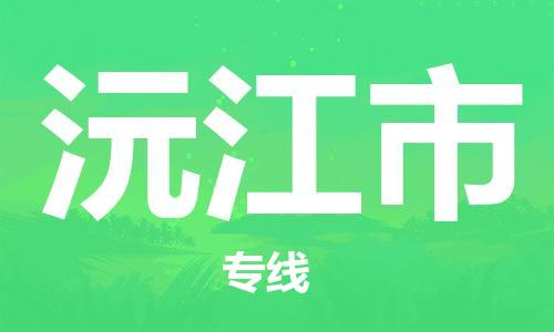 惠阳区到沅江市物流专线-惠阳区到沅江市货运-敬请来电