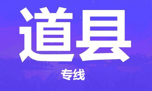 惠阳区到道县物流专线-为冷链行业保驾护航惠阳区至道县货运