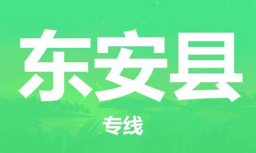 惠阳区到东安县物流专线-【专业承揽】惠阳区至东安县货运
