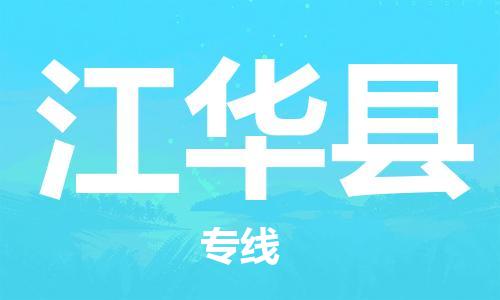 惠阳区到江华县物流公司-惠阳区到江华县专线-来电咨询