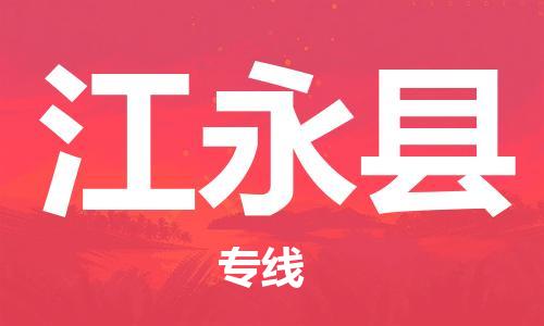 惠阳区到江永县物流专线-惠阳区至江永县货运快速配送，全国范围服务