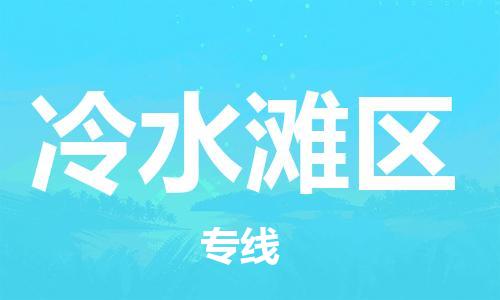 常平镇到冷水滩区物流专线|常平镇到冷水滩区货运全程无