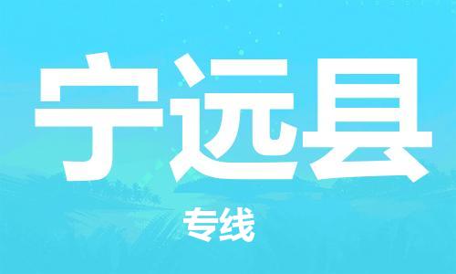 常平镇到宁远县物流专线-常平镇到宁远县货运点到点运输